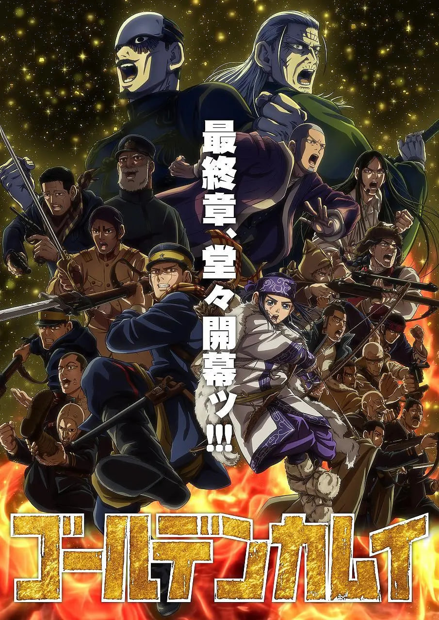 黄金神威 最终季(全集)