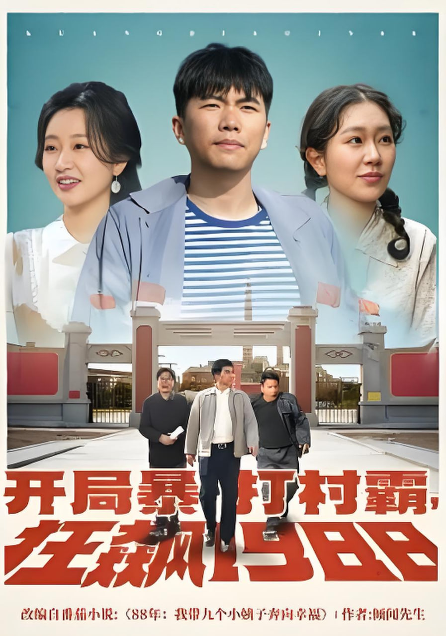 开局暴打村霸全集