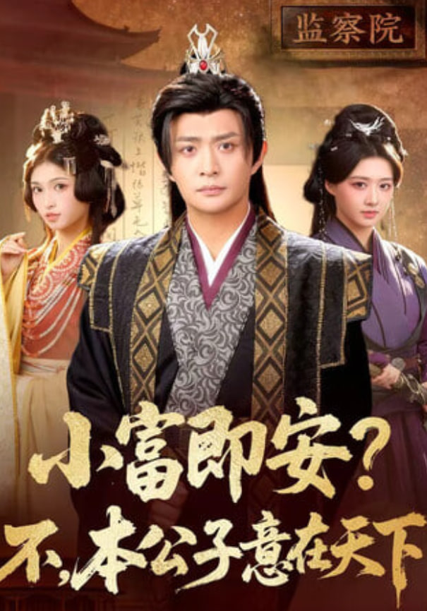 小富即安？不，本公子意在天下(小富即安不本公子意在天下)全集