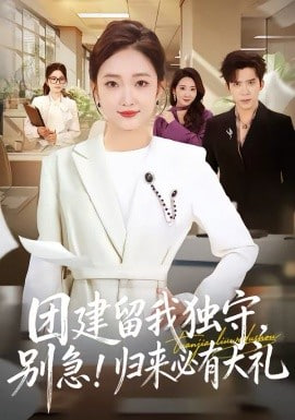 团建留我独守，别急！归来必有大礼(团建留我独守别急归来必有大礼)全集