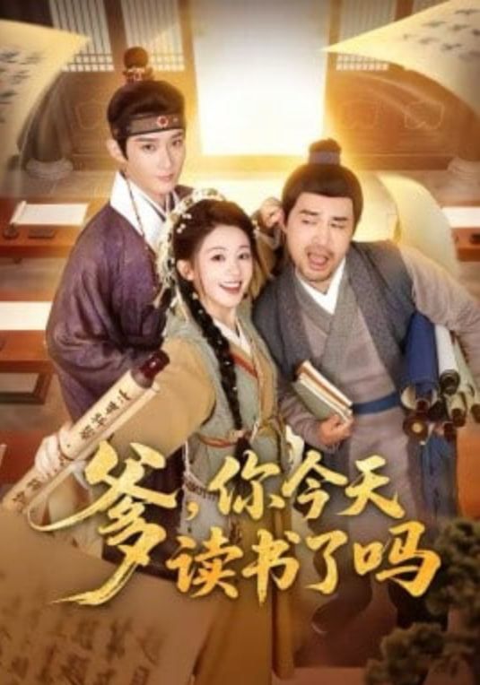 爹，你今天读书了吗（穿越喜提纨绔爹，逼他科举就好了）全集