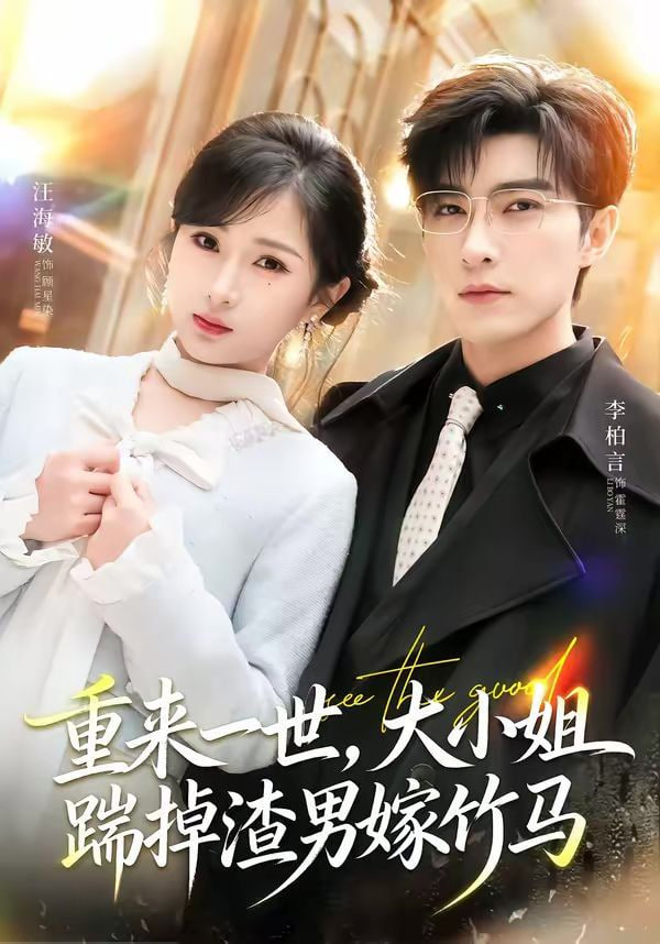 重来一世，大小姐踹掉渣男嫁竹马（重生后大小姐她觉醒了）全集