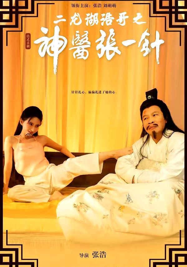 二龙湖浩哥之神医张一针全集