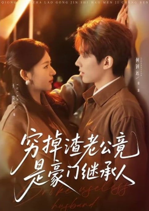 穷掉渣老公竟是豪门继承人全集