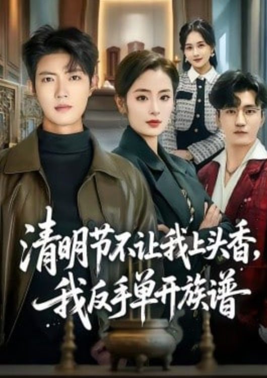 清明节不让我上头香，我反手单开族谱全集