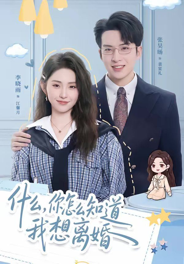 什么，你怎么知道我想离婚全集