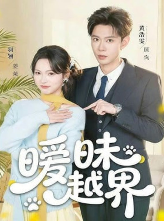 暧昧越界全集