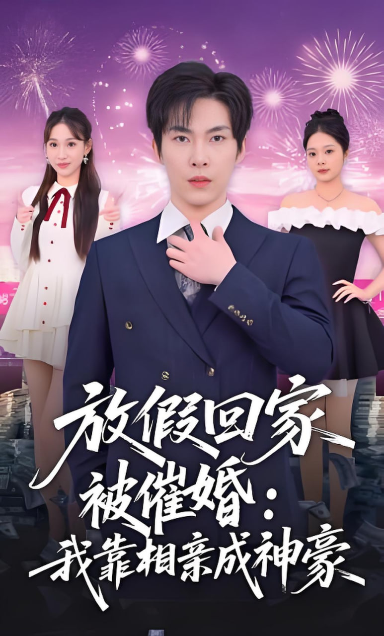 放假回家被催婚：我靠相亲成神豪全集