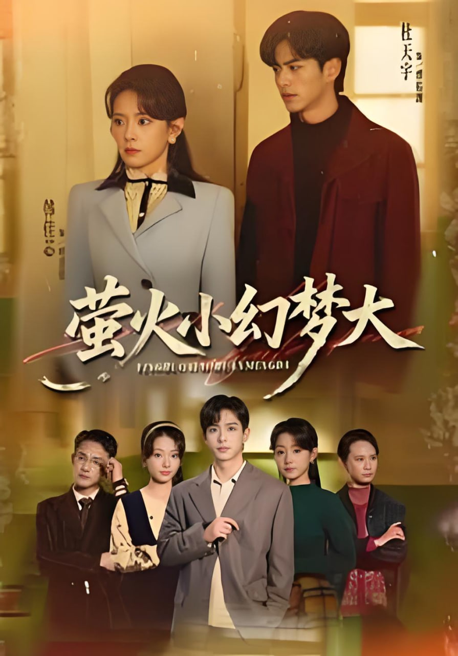 萤火小幻梦大全集