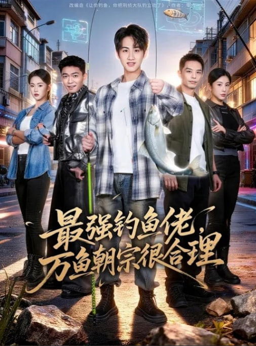 最强钓鱼佬，万鱼朝宗很合理全集