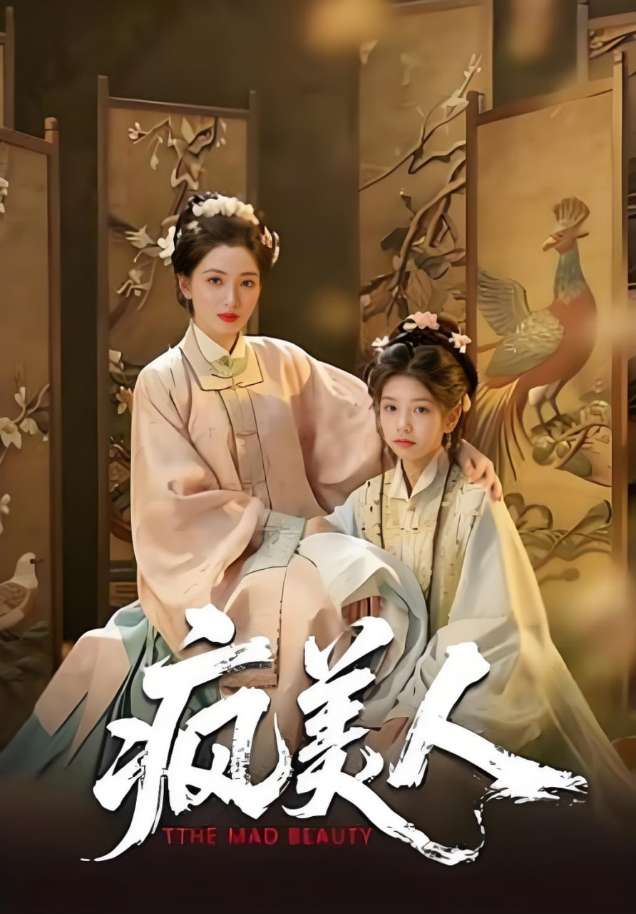 疯美人全集