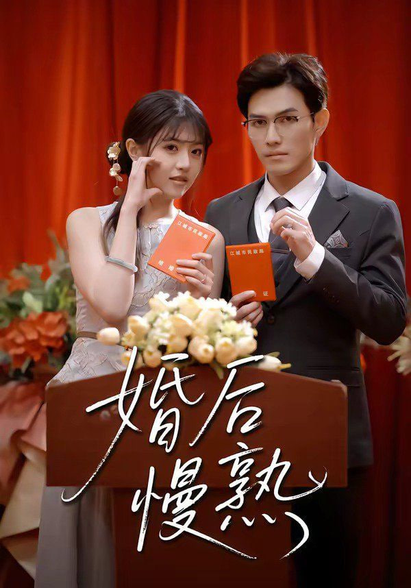 婚后慢熟全集