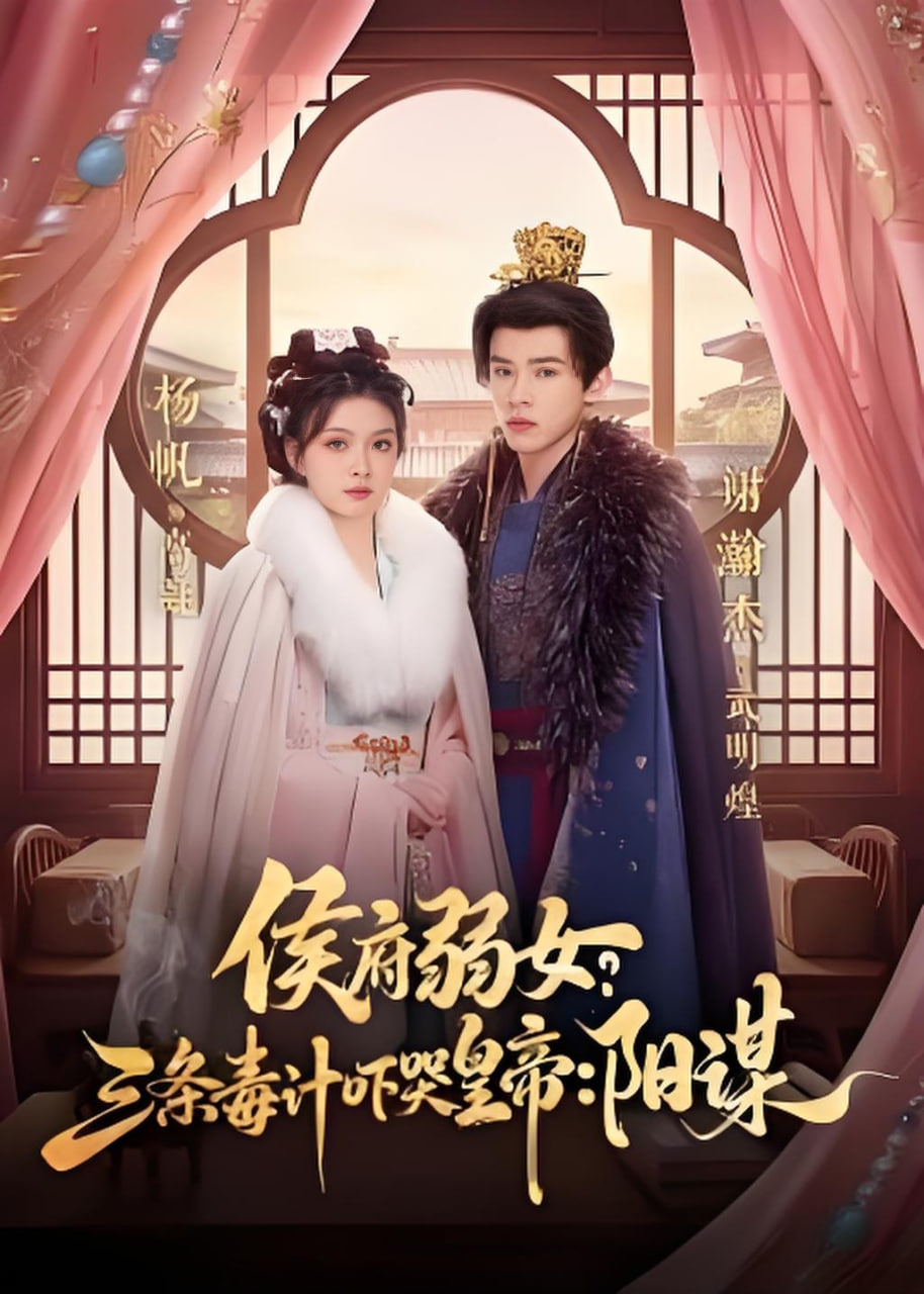 侯府弱女，三条毒计吓哭皇帝：史上最强毒士(侯府弱女？三条毒计吓哭皇帝：阳谋)全集