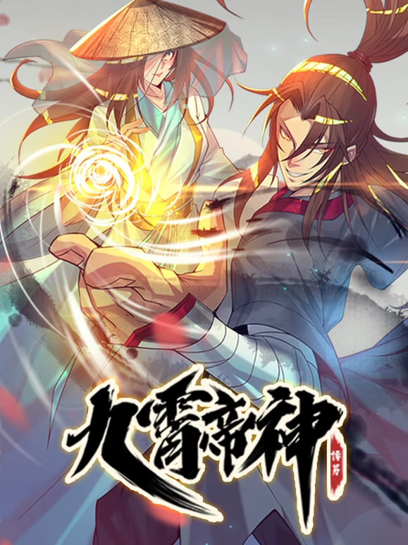 九霄帝神 动态漫画全集