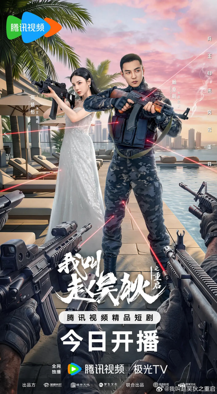 我叫赵吴狄之重启全集