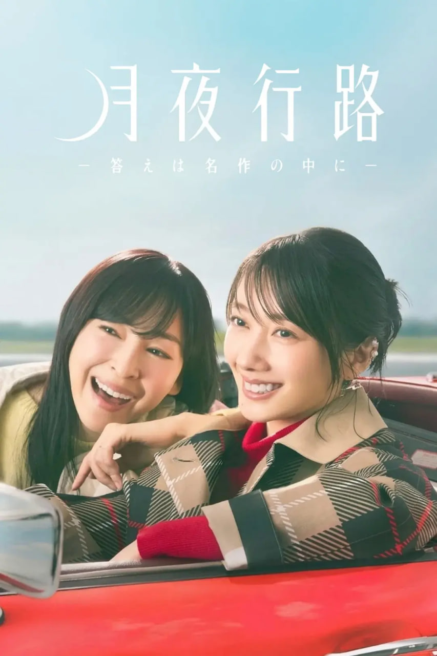 月夜行路：答案在名作中全集