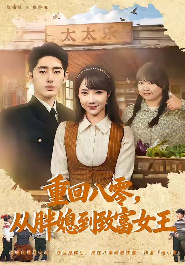 重回八零，从胖媳到致富女王全集