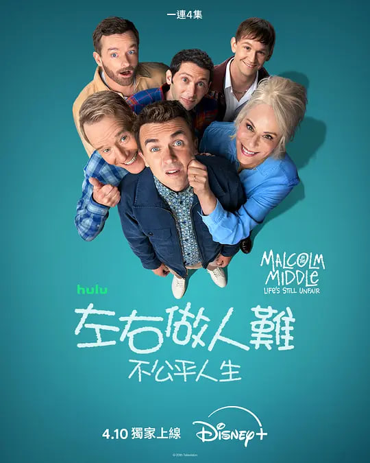 马尔科姆的一家：生活依旧不公全集