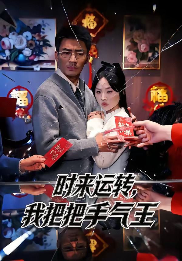 时来运转，我把把手气王全集