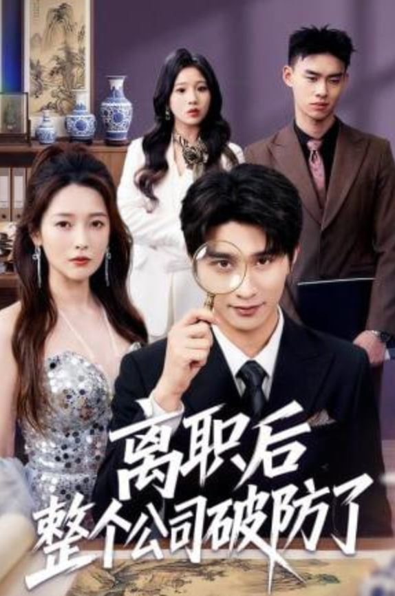 离职后老板破防了全集
