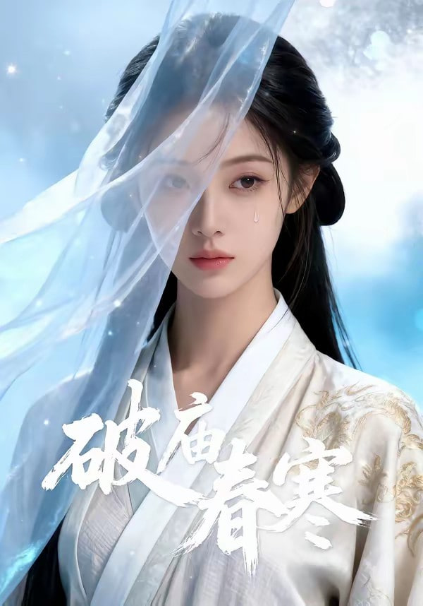 破庙春寒全集