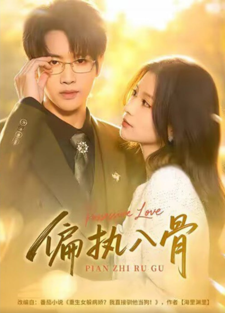 偏执夫君宠入骨全集