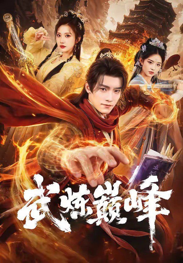 武炼巅峰全集