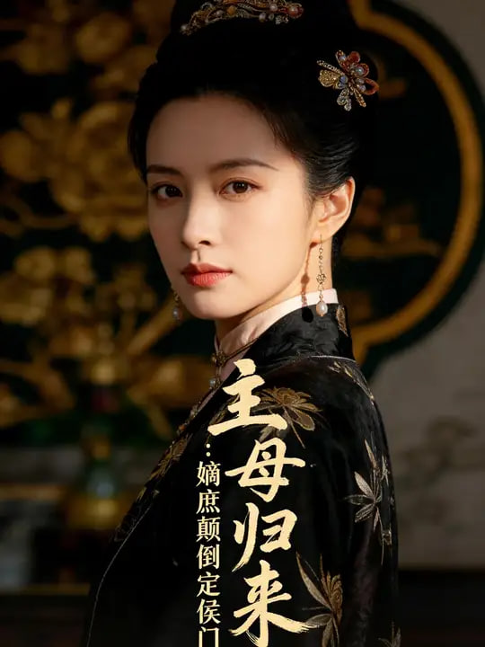 主母归来：嫡庶颠倒定侯门全集