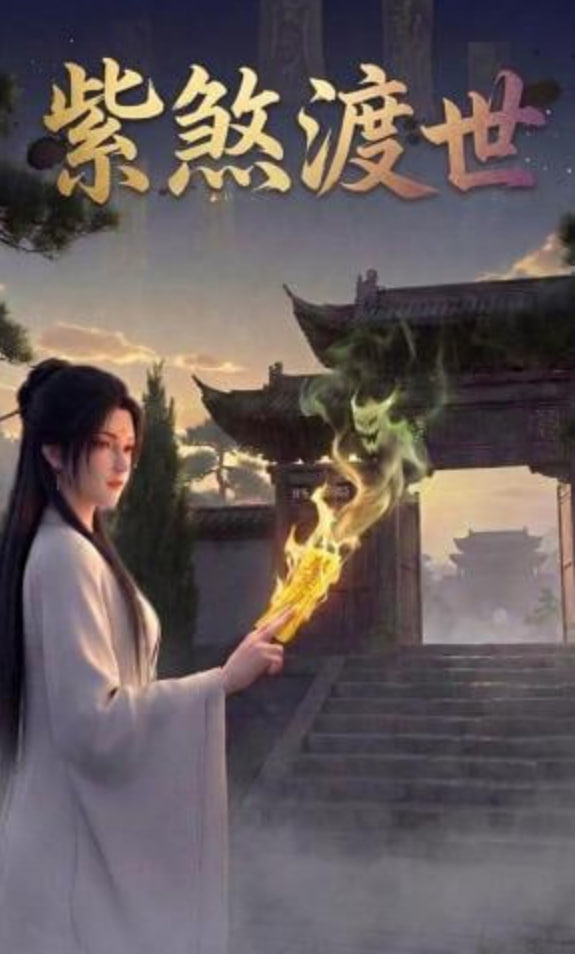 紫煞渡世全集