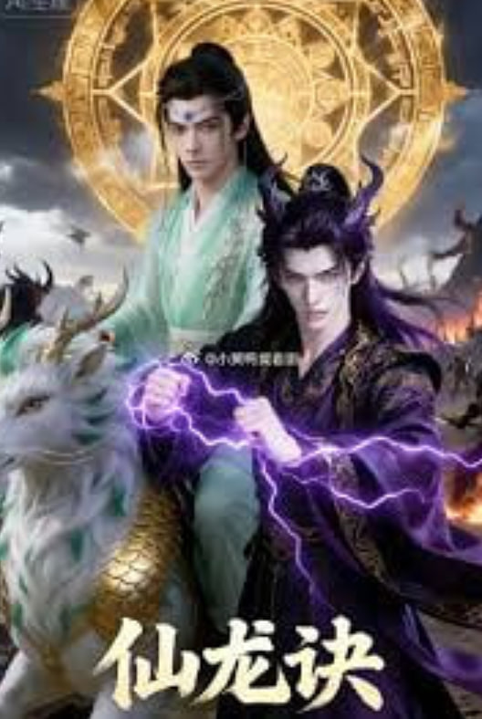 仙龙诀全集