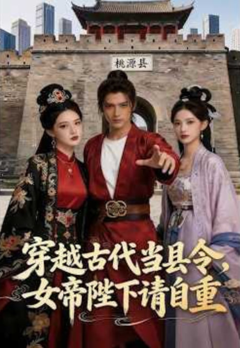穿越古代当县令，女帝陛下请自重全集