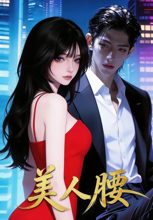 美人腰全集