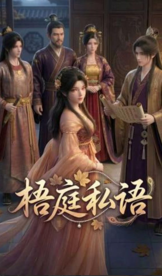 梧庭私语全集