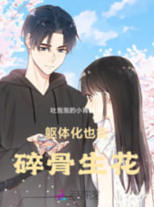 碎骨生花全集