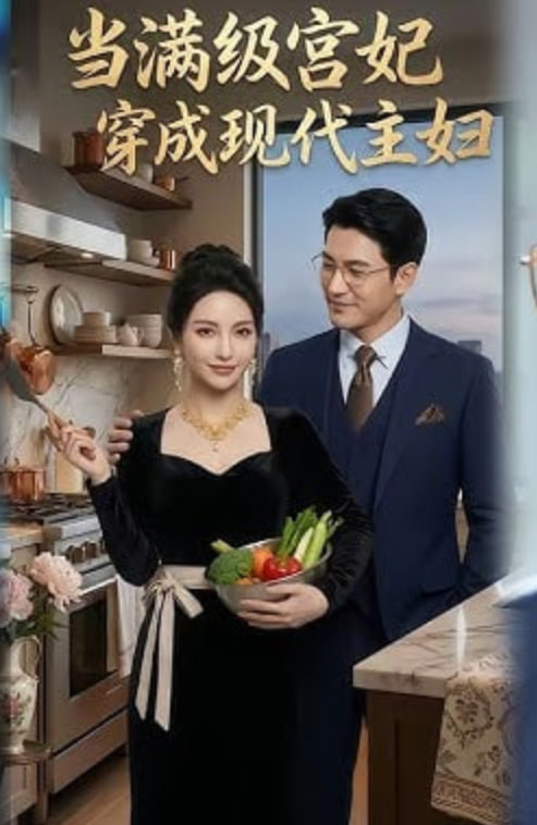 当满级宫妃穿成现代主妇全集