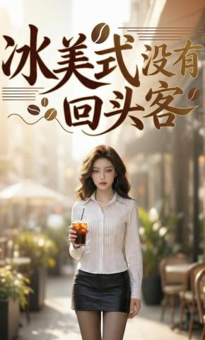 冰美式没有回头客全集