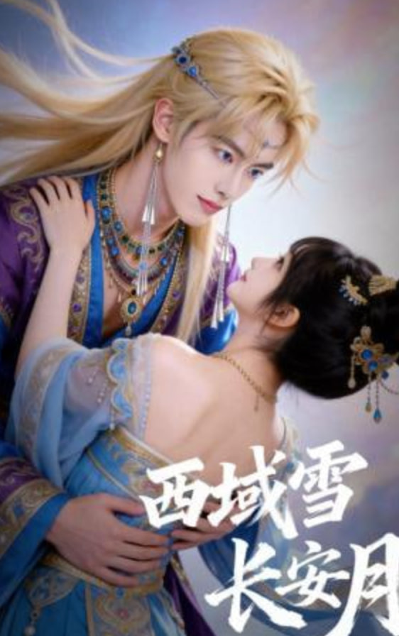 西域雪长安月全集