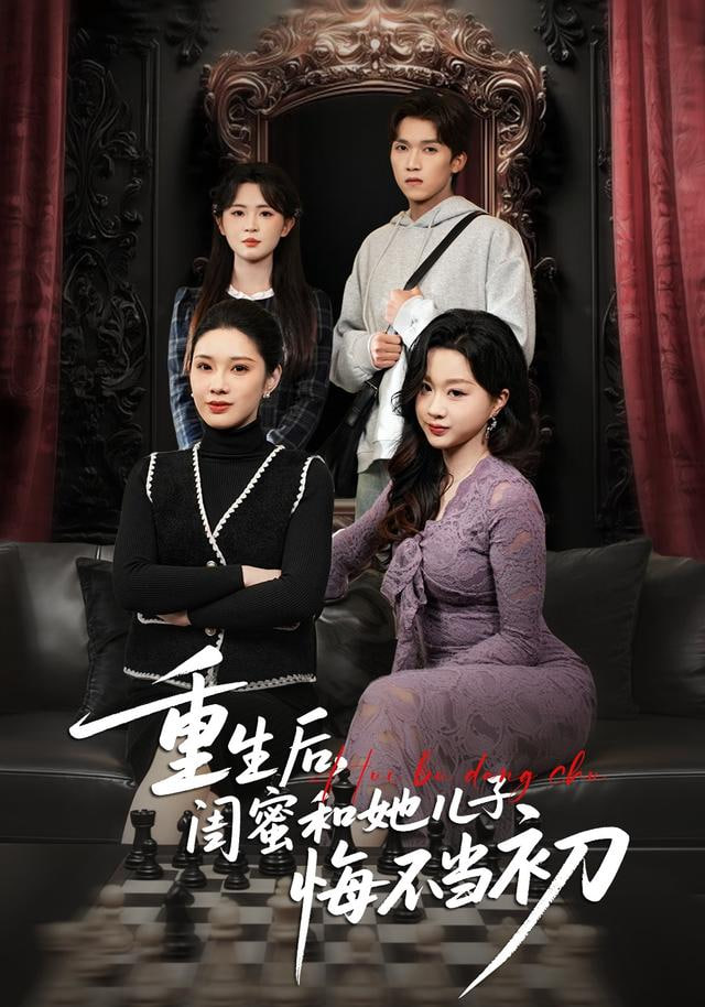 重生后，闺蜜和她儿子悔不当初全集