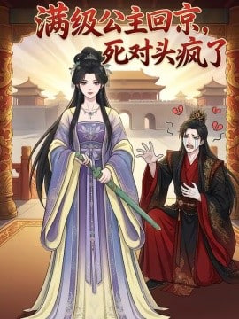 满级公主回京，死对头疯了全集