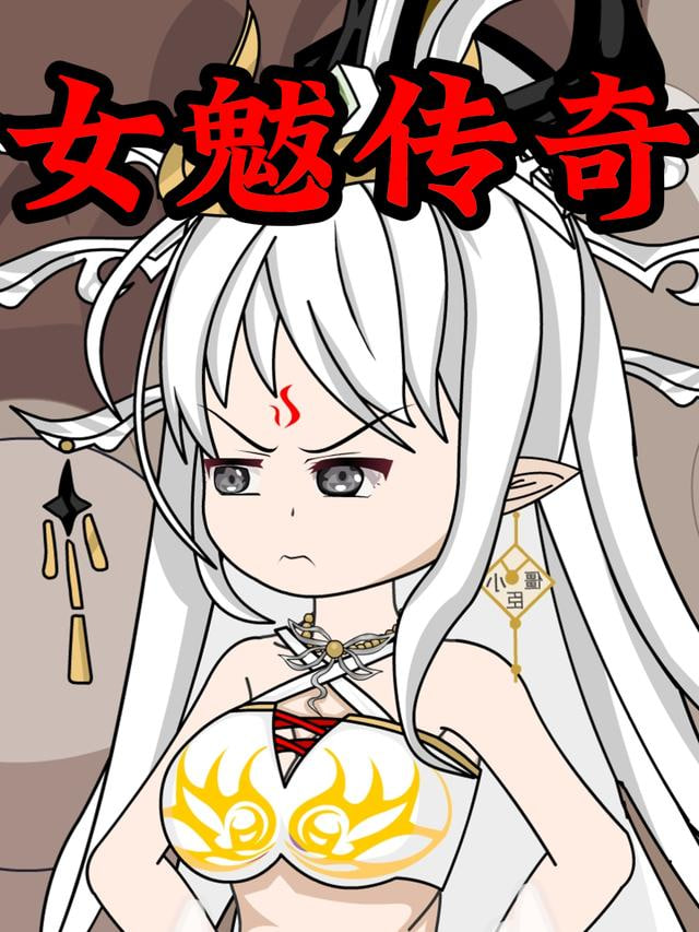 女魃传奇全集