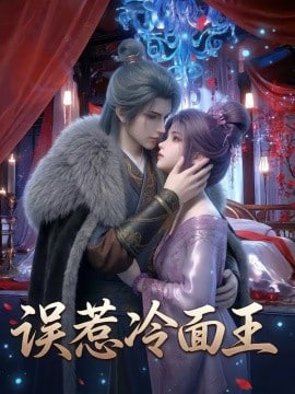 误惹冷面王全集