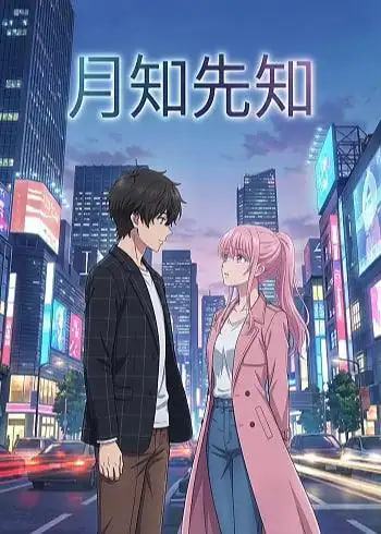 月知先知全集