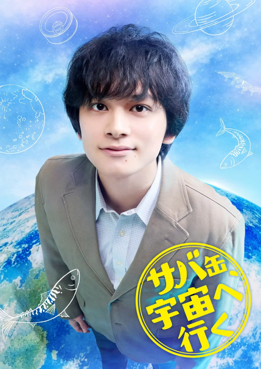 鲭鱼罐头，飞向宇宙全集