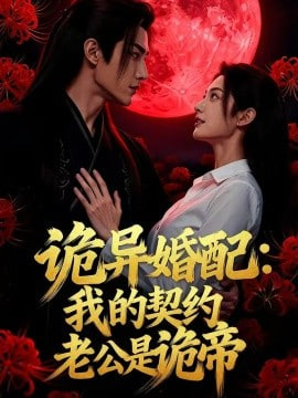 诡异婚配：我的契约老公是诡帝全集