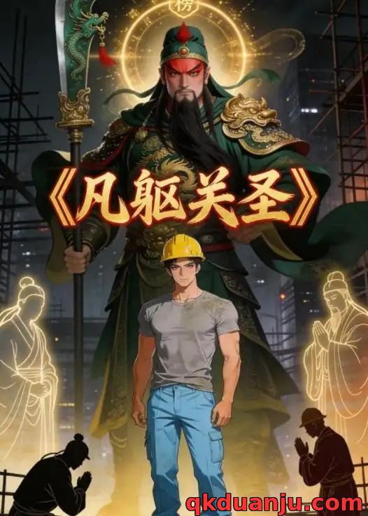 凡躯关圣全集