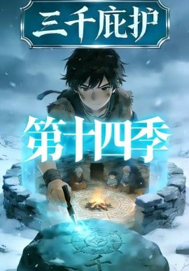 三千庇护第十四季全集