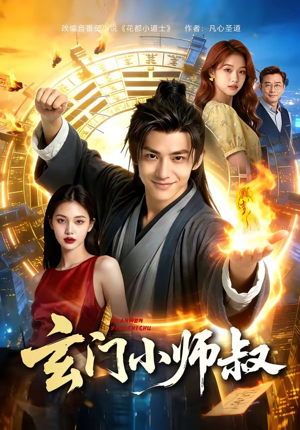 玄门小师叔全集