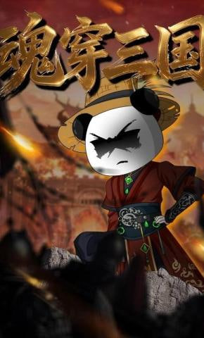 魂穿三国全集