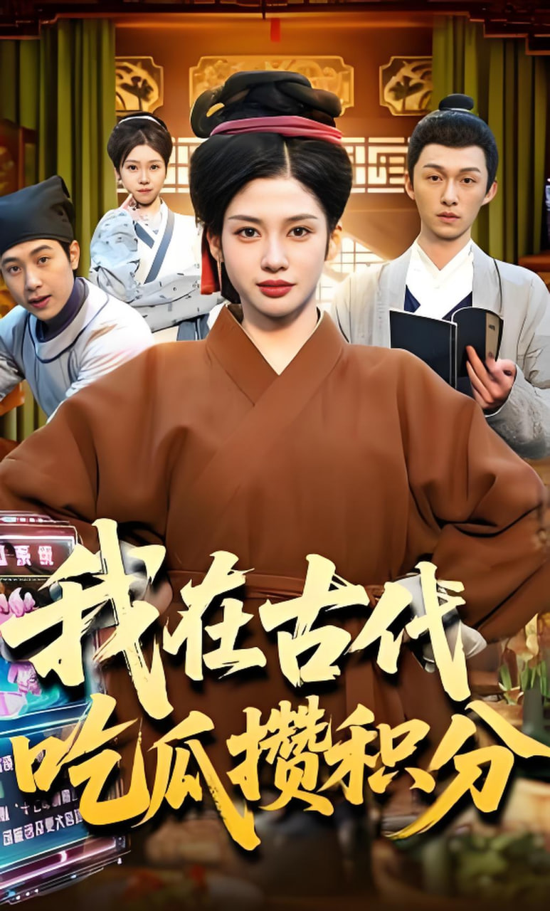 我在古代吃瓜攒积分全集