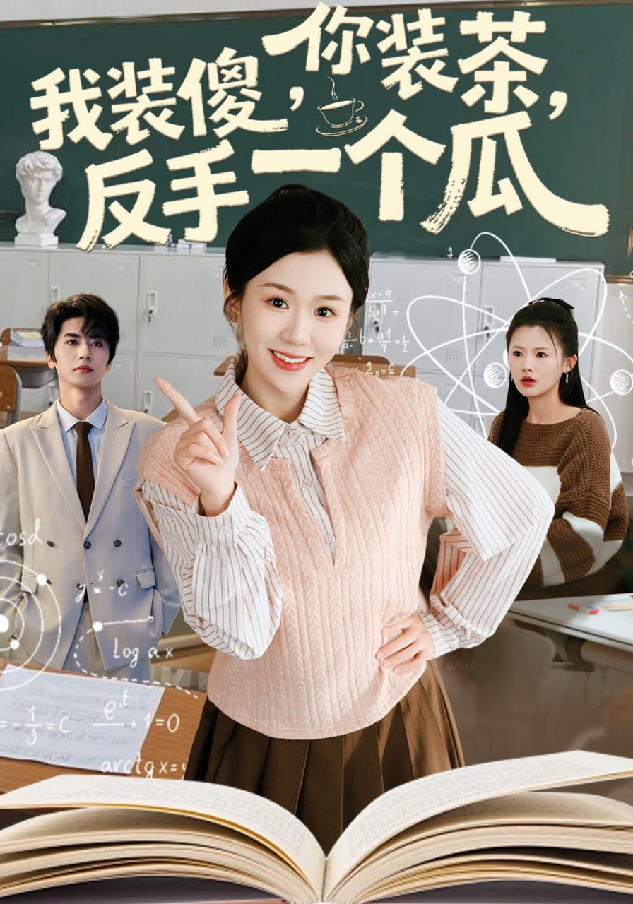 你装茶，我装傻，反手一个瓜(你装茶我装傻反手一个瓜)全集
